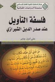 فلسفة التأويل عند صدر الدين الشيرازي