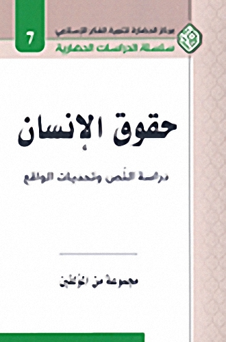 حقوق الإنسان : دراسة النص وتحديات الواقع