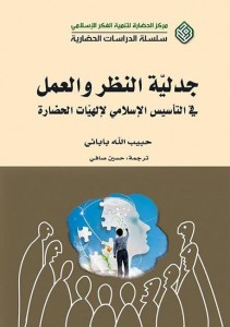 جدلية النظر والعمل في التأسيس الإسلامي لإلهيات الحضارة