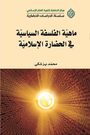 ماهية الفلسفة السياسية في الحضارة الإسلامية
