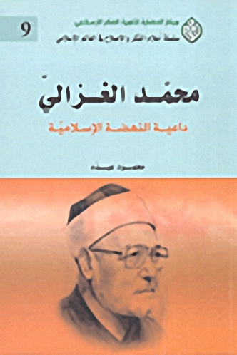 محمد الغزالي : داعية النهضة الإسلامية
