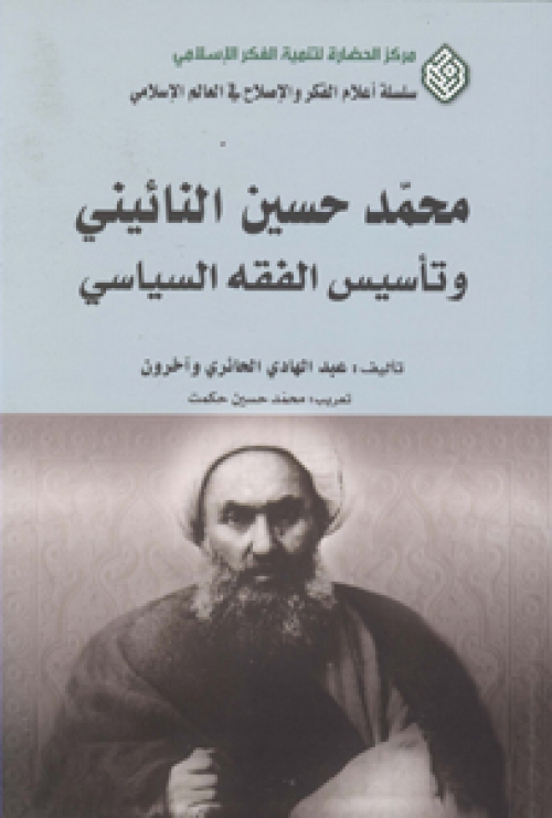 محمد حسين النائيني وتأسيس الفقه السياسي