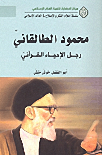 محمود الطالقاني : رجل الإحياء القرآني