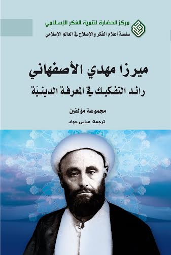 ميرزا مهدي الأصفهاني : رائد التفكيك في المعرفة الدينية