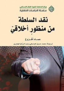 نقد السلطة من منظور أخلاقي