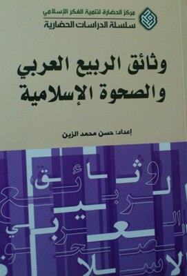 وثائق الربيع العربي والصحوة الإسلامية