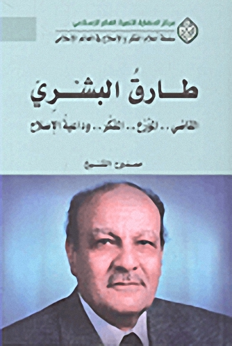 طارق البشري : القاضي .. المؤرخ .. المفكر .. وداعية الإصلاح