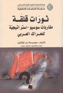 ثورات قلقة : مقاربات سوسيو-استراتيجية للحراك العربي