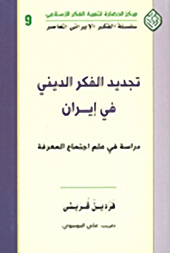 تجديد الفكر الديني في إيران : دراسة في علم اجتماع المعرفة