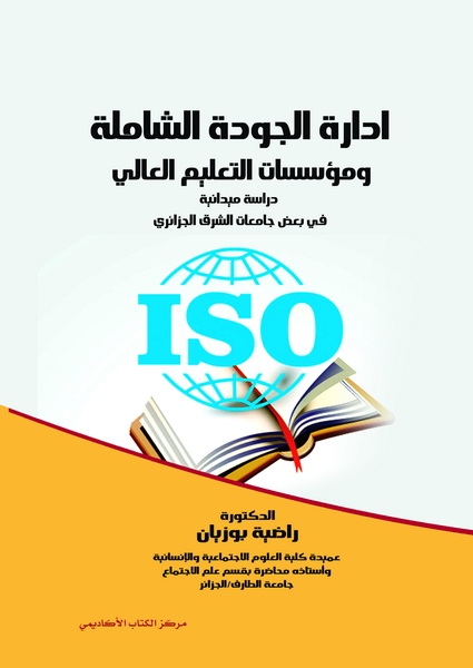 ادارة الجودة الشاملة و مؤسسات التعليم العالي