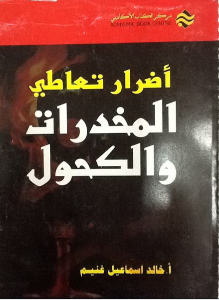 أضرار تعاطي المخدرات والكحول وأثره على المجتمع