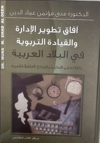 أفاق تطوير الإدارة والقيادة التربوية في البلاد العربية