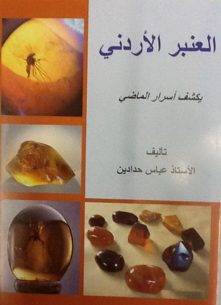 العنبر الأردني يكشف أسرار الماضي