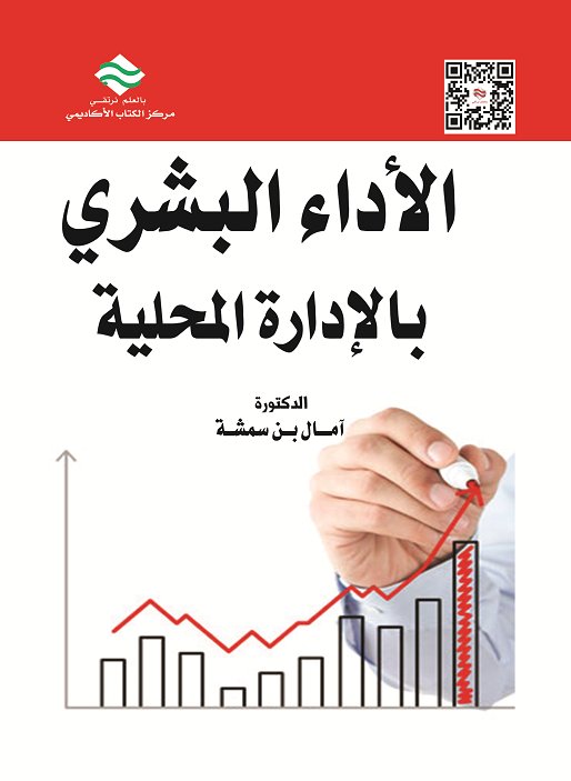 الأداء البشري بالإدارة المحلية