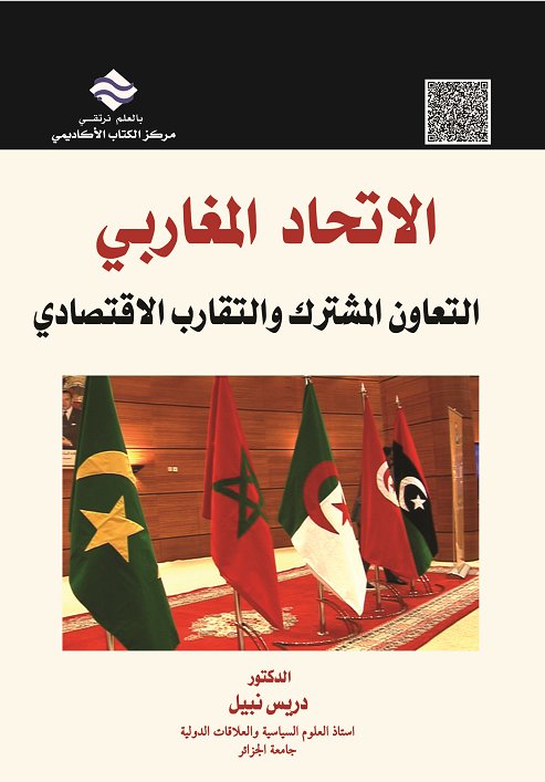 الاتحاد المغاربي  : التعاون المشترك والتقارب الاقتصادي