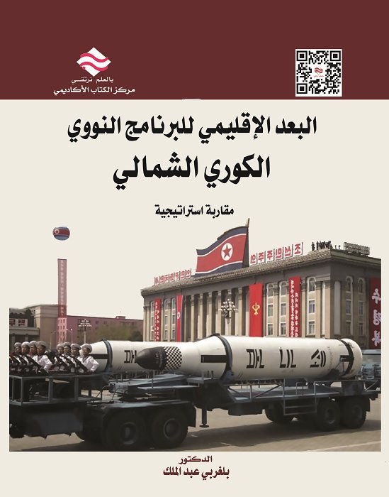 البعد الإقليمي  للبرنامج النووي الكوري الشمالي