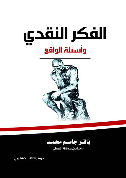 الفكر النقدي و أسئلة الواقع