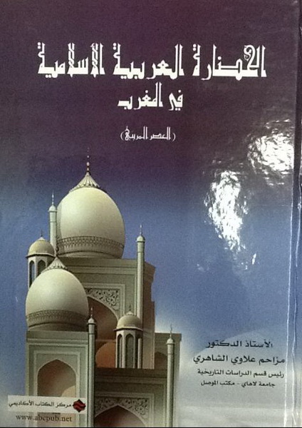 الحضارة العربية الأسلامية في المغرب (العصرالمريني)