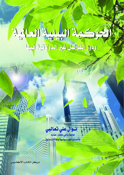 الحوكمة البيئية العالمية ودور الفواعل غير الدولاتية  فيها