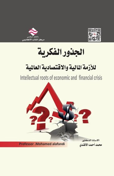 الجذور الفكرية للأزمة المالية والاقتصادية العالمية