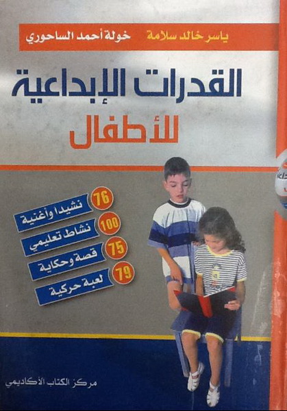 القدرات الإبداعية للأطفال