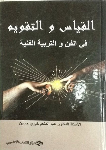 القياس و التقويم في الفن و التربية الفنية