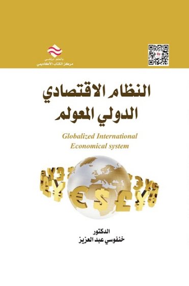 النظام الاقتصادي الدولي المعولم