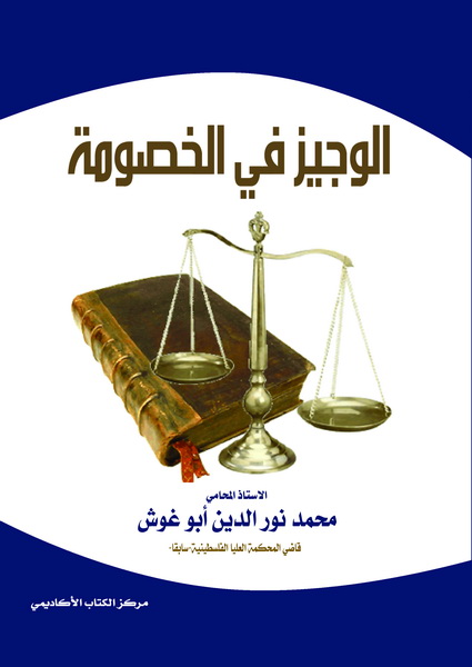 الوجيز في الخصومة وفقا لأحكام القانون بما ورد في الفقه وما صدر عن القضاء وما بينهما