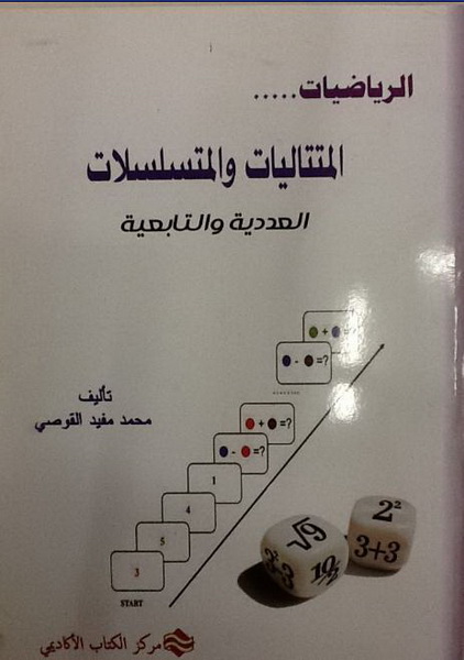 الرياضيات : المتتاليات و المتسلسلات العددية و التابعية