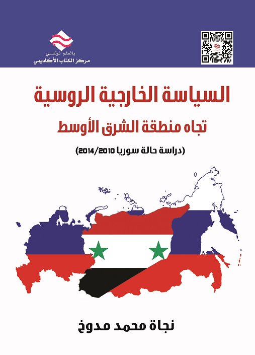 السياسة الخارجية الروسية تجاه منطقة الشرق الأوسط : (دراسة حالة سوريا 2010/2014)