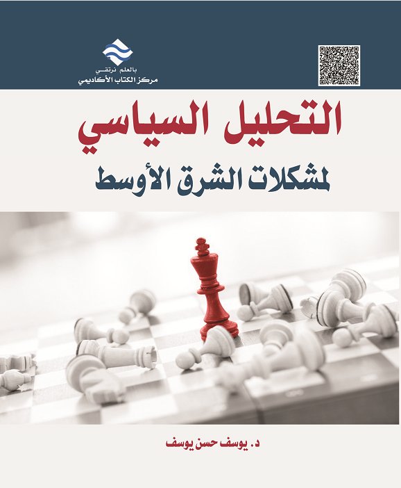 التحليل السياسي لمشكلات الشرق الأوسط