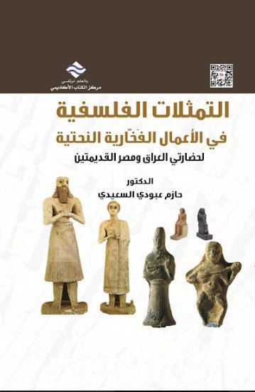 التمثلات الفلسفية في الأعمال الفخارية النحتية لحضارتي العراق ومصر القديمتين