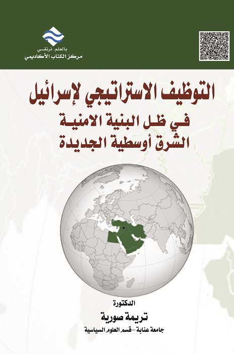 التوظيف الاستراتيجي لإسرائيل في ظل البنية الامنية : الشرق أوسطية الجديدة