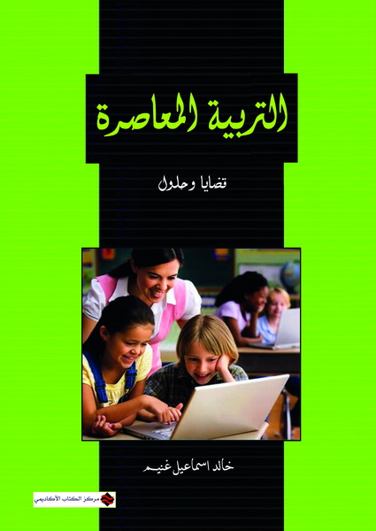 التربية المعاصرة : قضايا و حلول