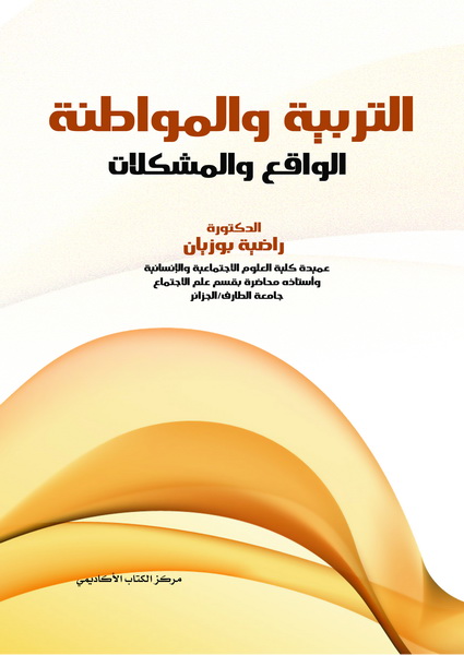 التربية و المواطنة : الواقع والمشكلات