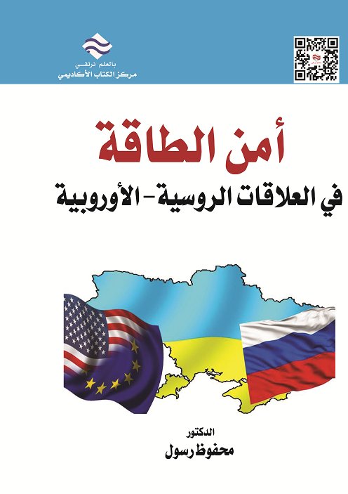 أمن الطاقة في العلاقات الروسية - الأوروبية