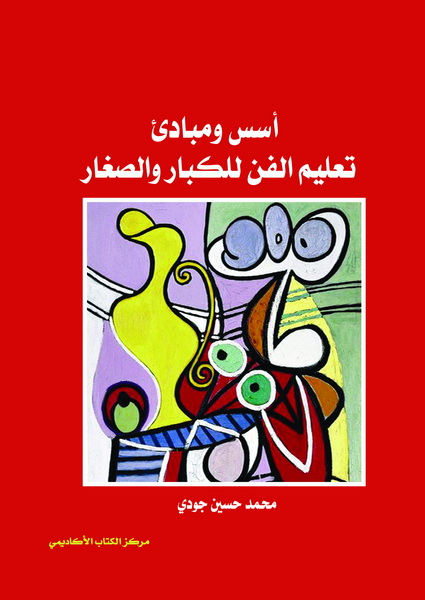 أسس و مبادئ تعليم الفن للكبار و الصغار