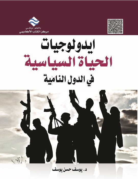 ايدلوجيات الحياة السياسية في الدول النامية