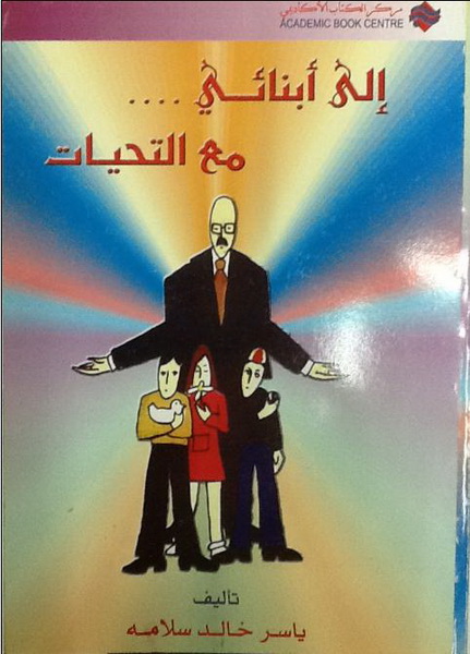 إلى أبنائي مع التحيات