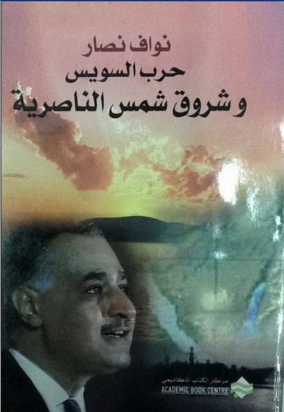 حرب السويس وشروق شمس الناصرية