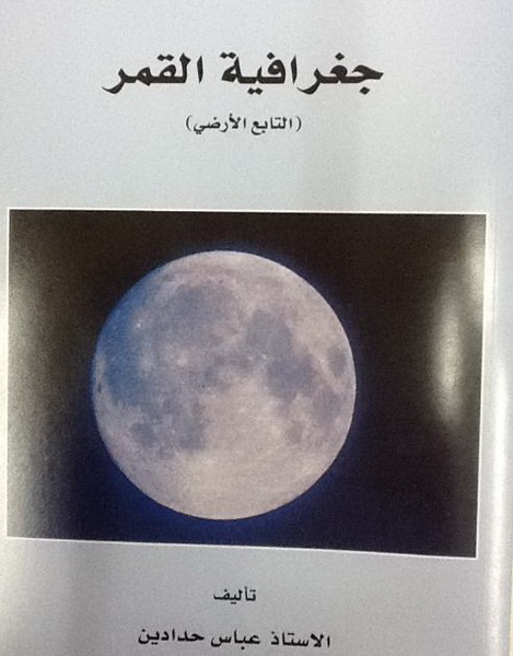 جغرافية القمر : التابع الأرضي
