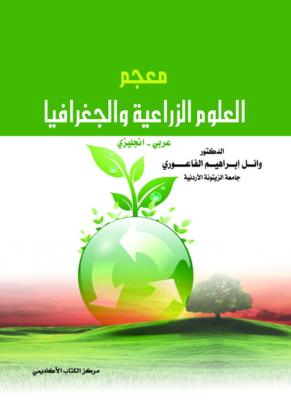 معجم العلوم الزراعية و الجغرافيا