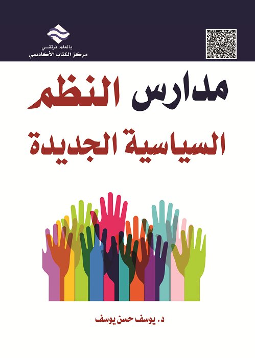 مدارس النظم السياسية الجديدة