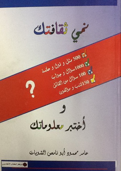 نمي ثقافتك وأختبر معلوماتك