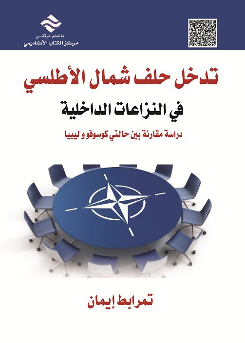 تدخل حلف شمال الأطلسي في النزاعات الداخلية : دراسة مقارنة بين حالتي كوسوفو و ليبيا