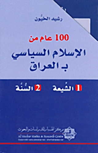 100 عام من الإسلام السياسي بـ العراق : الشيعة - السنّة