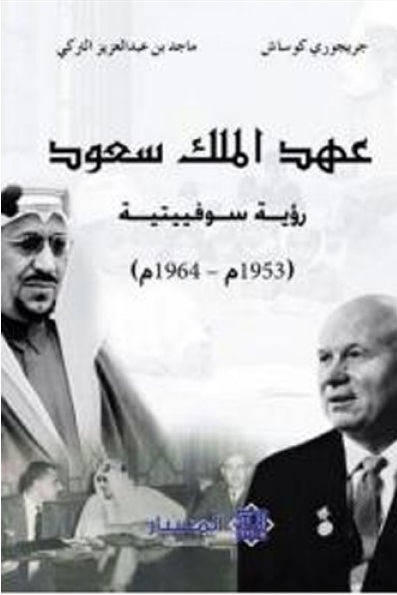 عهد الملك سعود رؤية سوفييتية : 1953م - 1964م