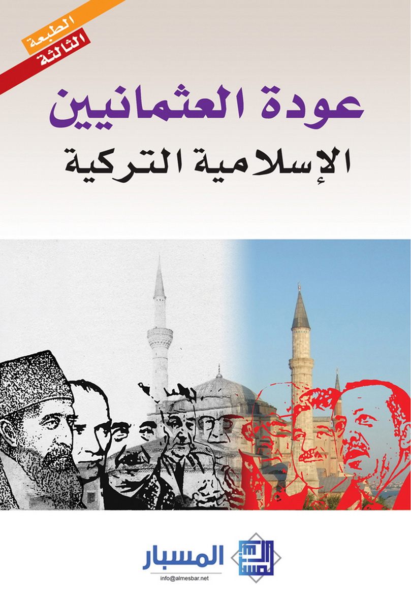 عودة العثمانيين : الإسلامية التركية