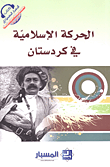 الحركة الإسلاميّة في كردستان