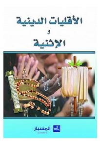 الأقليات الدينية والإثنية